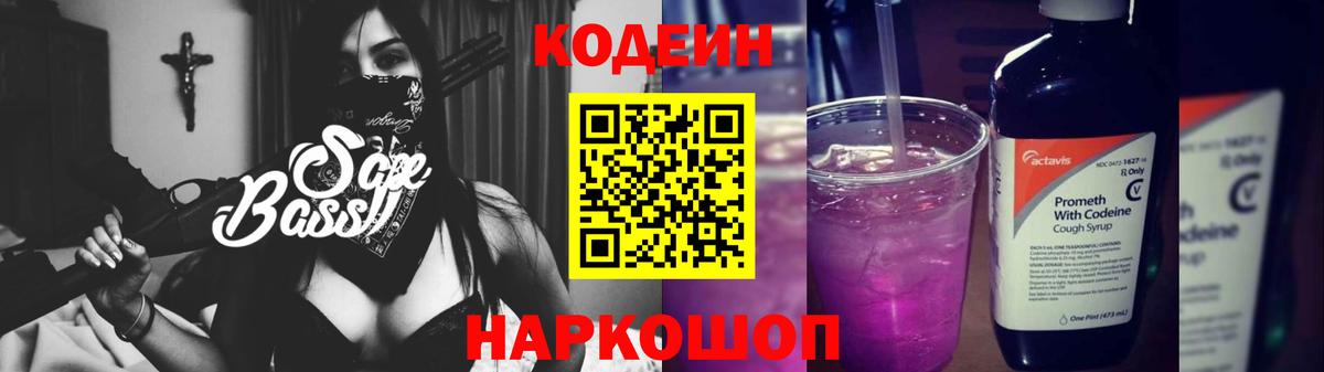Лесосибирск  Кодеиновый сироп Lean Purple Drank  Кодеин напиток Lean (лин)  Вход с VPN 